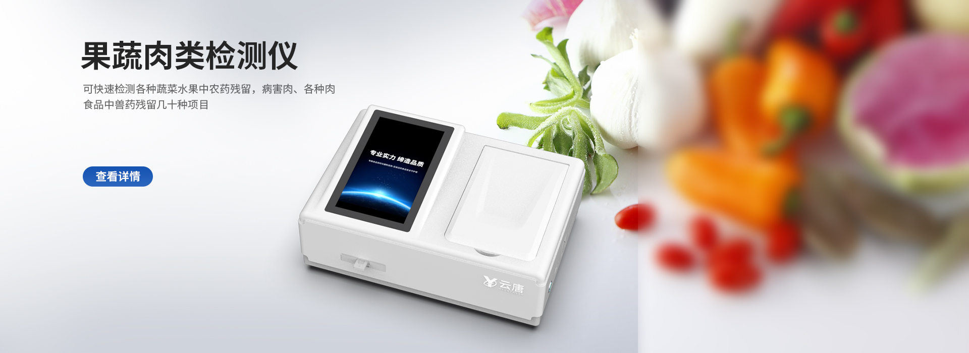 果蔬肉類檢測儀